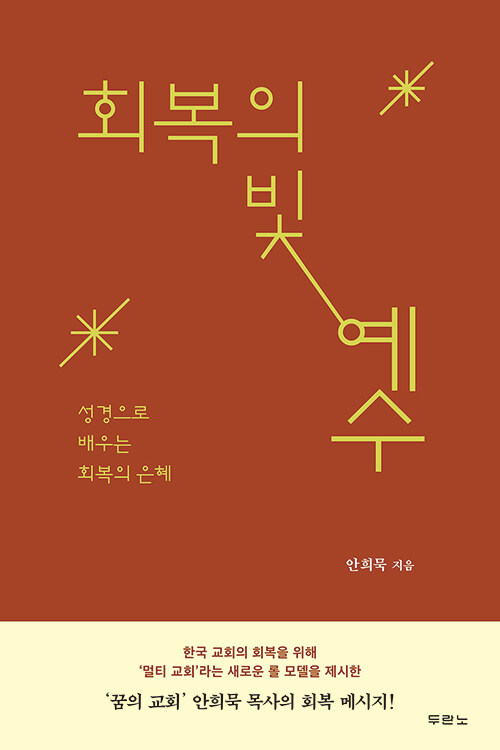 회복의 빛 예수