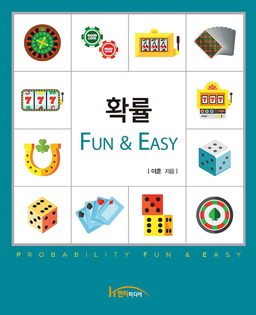 확률, Fun & Easy