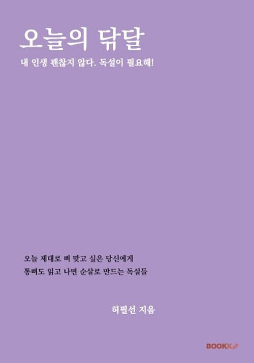 [POD] 오늘의 닦달