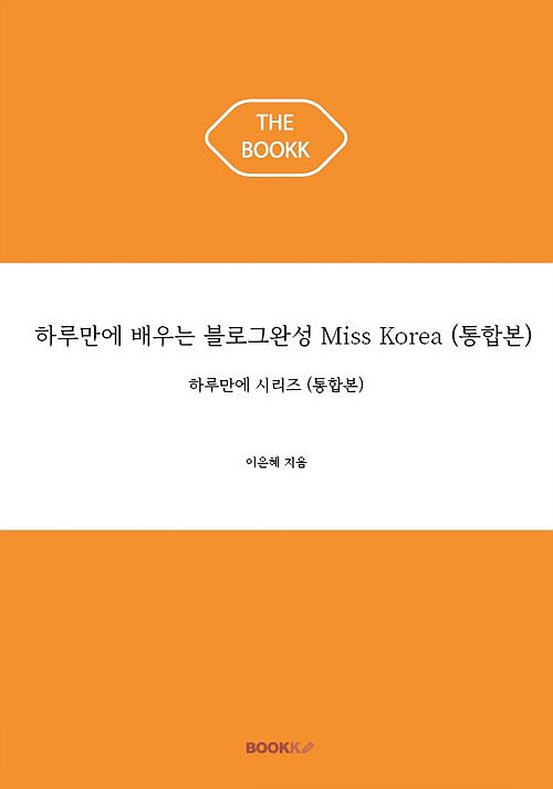 [POD] 하루만에 배우는 블로그완성 Miss Korea (통합본)