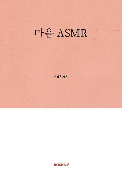 [POD] 마음 ASMR