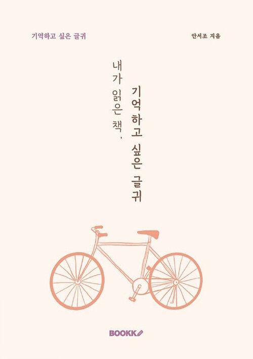 [POD] 내가 읽은 책, 기억하고 싶은 글귀