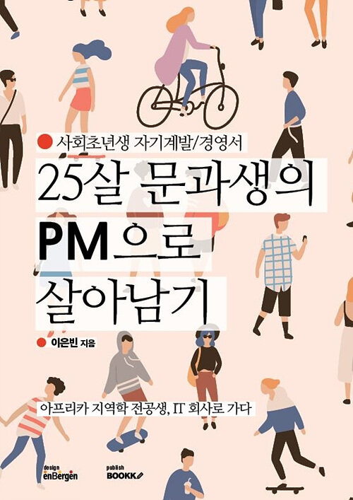 [POD] 25살 문과생의 PM으로 살아남기