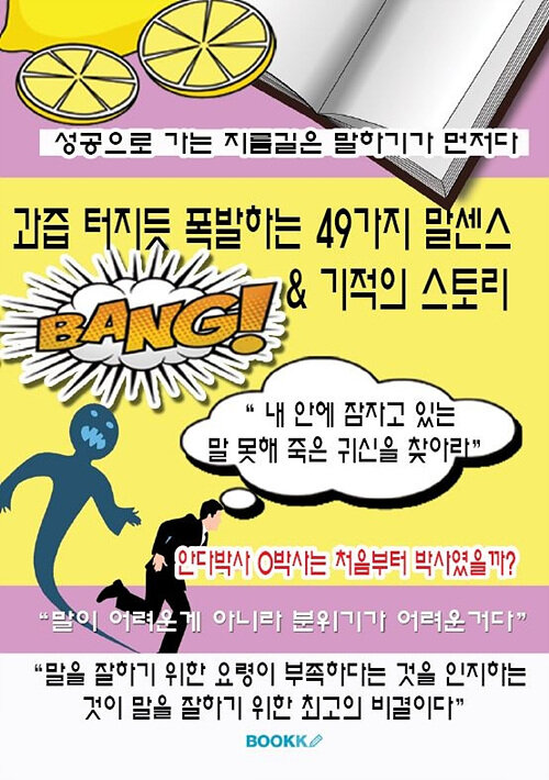 [POD] 과즙 터지듯 폭발하는 49가지 말센스 & 기적의 스토리