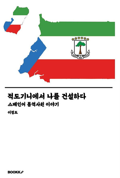 [POD] 적도기니에서 나를 건설하다