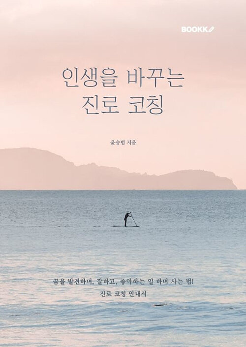 [POD] 인생을 바꾸는 진로 코칭