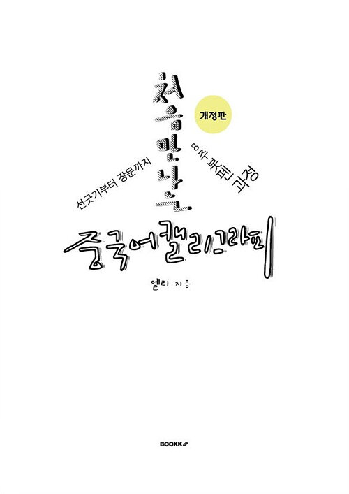 [POD] 처음 만나는 중국어캘리그라피