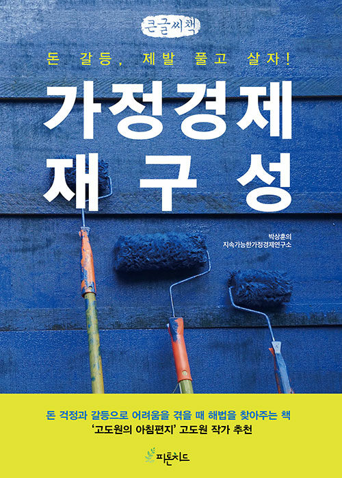 [POD] [큰글씨책] 가정경제 재구성