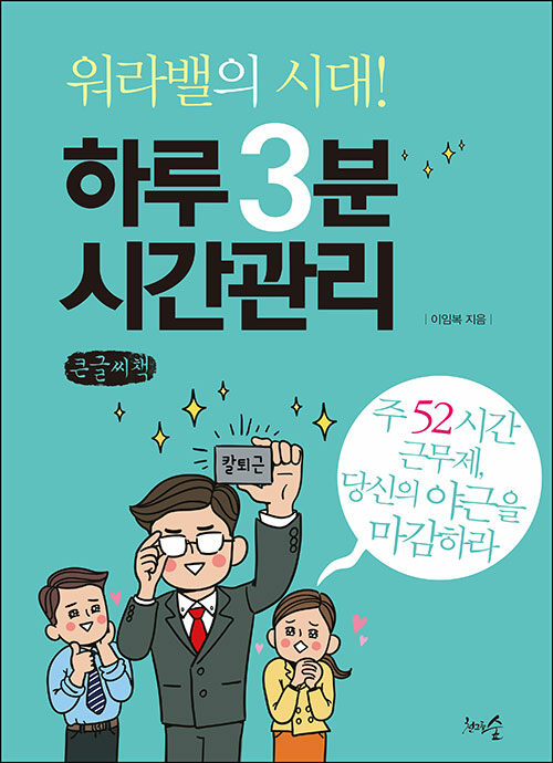 [큰글씨책] 워라밸의 시대! 하루 3분 시간관리