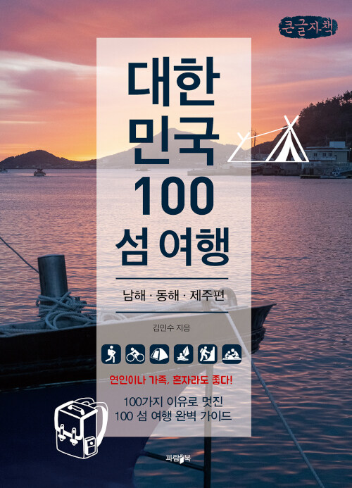 [POD] [큰글씨책] 대한민국 100 섬 여행 : 남해·동해·제주편