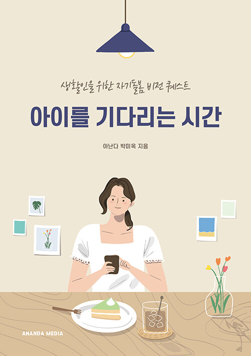 [POD] 아이를 기다리는 시간