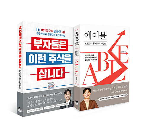 [세트] 에이블 ABLE + 부자들은 이런 주식을 삽니다 - 전2권