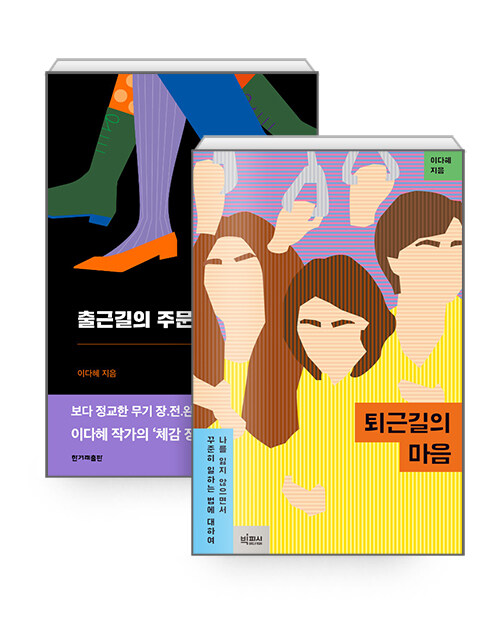 [세트] 퇴근길의 마음 + 출근길의 주문 - 전2권