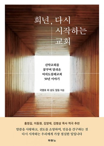 희년, 다시 시작하는 교회