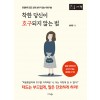 [POD] [큰글자책] 착한 당신이 호구되지 않는 법