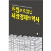 흐름으로 읽는 시장경제의 역사