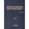 환경유해인자 감시·저감관리 대응기술 : 미세먼지 / 유해화학물질 / 미세플라스틱