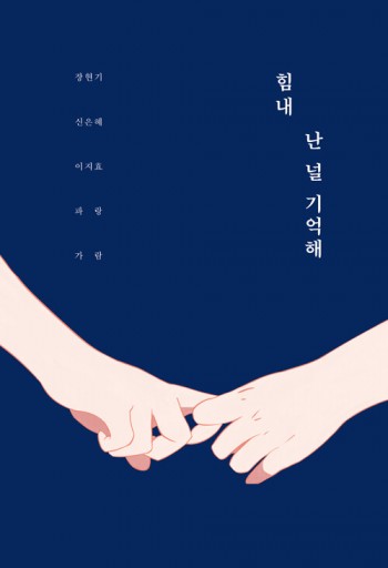 힘내 난 널 기억해