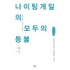 [POD] [큰글씨책] 나이팅게일의 모두의 등불