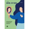 [큰글자도서] 결국엔, 자기 발견