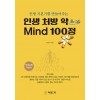 [POD] [큰글자책] 인생 처방 약 Mind 100정