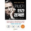 [POD] [큰글자책] 카네기 인간관계론